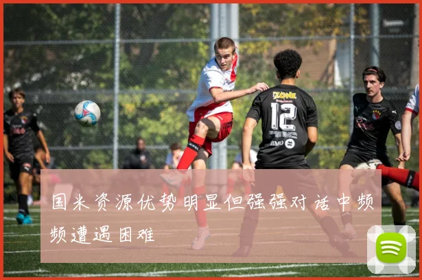 国米资源优势明显但强强对话中频频遭遇困难