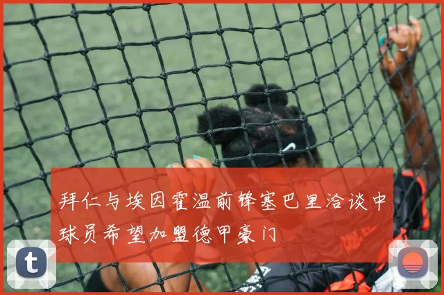 拜仁与埃因霍温前锋塞巴里洽谈中球员希望加盟德甲豪门