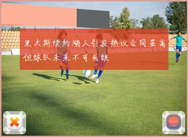 里夫斯续约湖人引发热议合同虽高但球队未来不可或缺