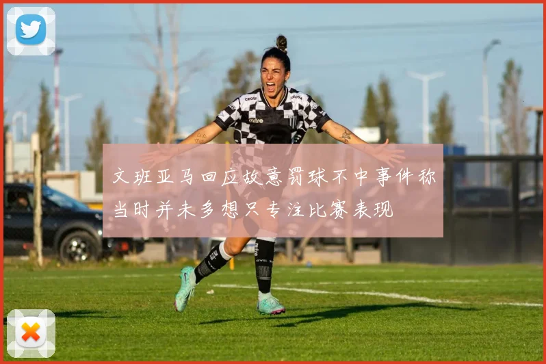 文班亚马回应故意罚球不中事件称当时并未多想只专注比赛表现