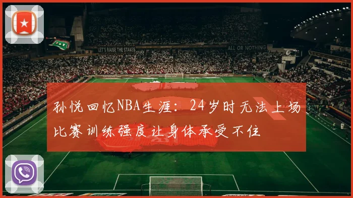 孙悦回忆NBA生涯：24岁时无法上场比赛训练强度让身体承受不住
