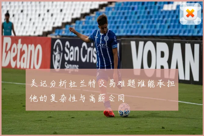 美记分析杜兰特交易难题谁能承担他的复杂性与高薪合同